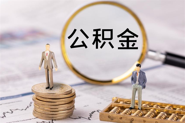 睢县本地人怎么把公积金取出来（本地人的住房公积金可以提取吗）