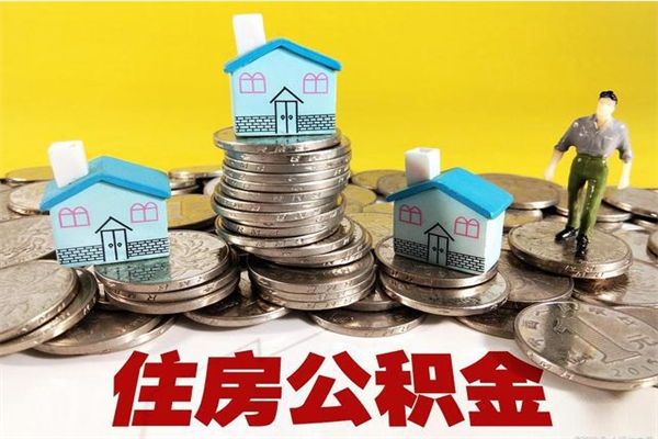 睢县辞职可以取出公积金吗（辞职可取住房公积金）