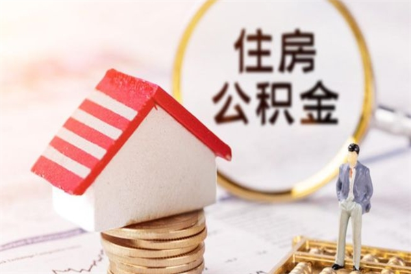 睢县公积金非住房支取（公积金非住房提取多长时间）