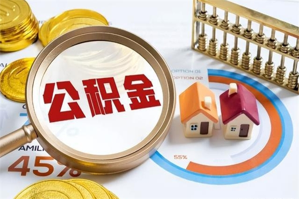 睢县公积金怎么可以取出来（怎样可以取出住房公积金卡里的钱）