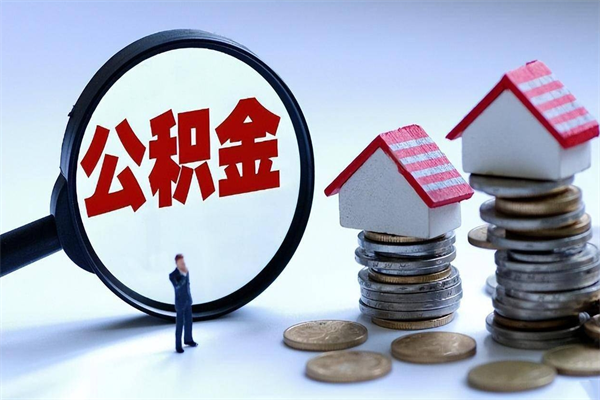 睢县如何取出封存的公积金（怎么提取封存住房公积金的钱）