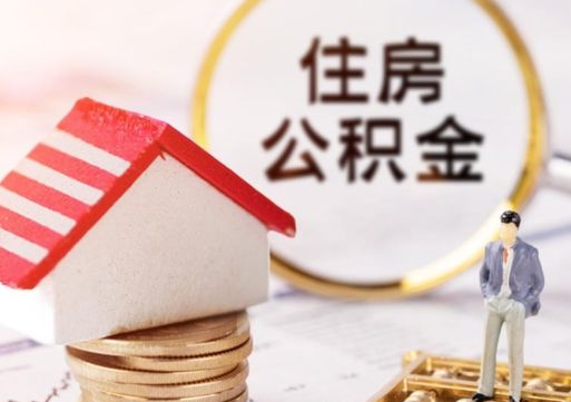 睢县住房公积金的提（公积金提取流程2020）