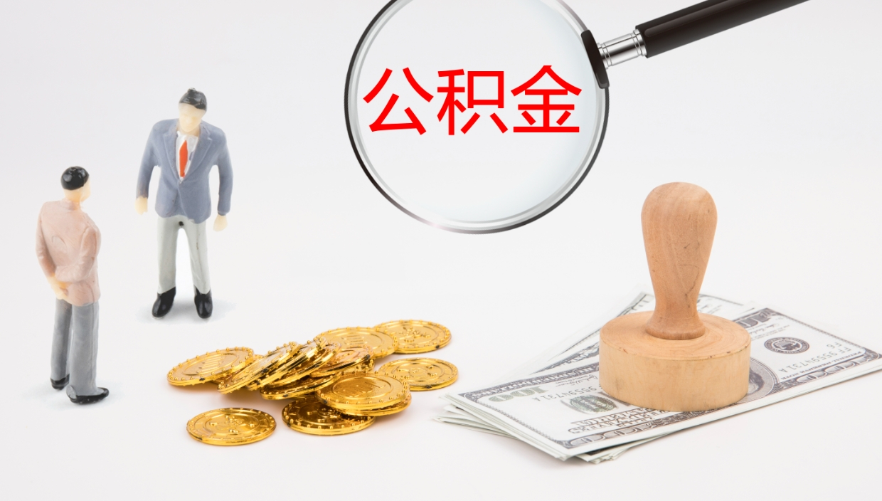 睢县离职公积金提出（离职公积金提取出来有什么影响吗）