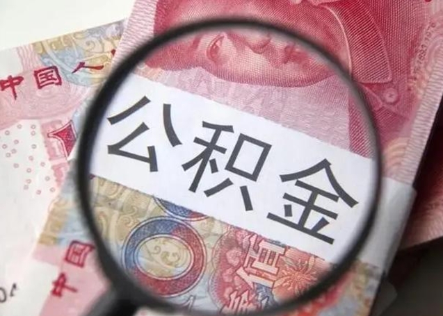 睢县公积金在什么情况下可以取出来（公积金什么情况下能取出）