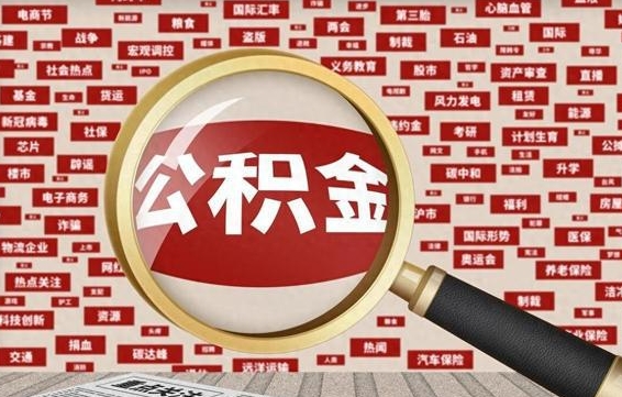 睢县住房公积金怎么取（怎么取住房公积金?）